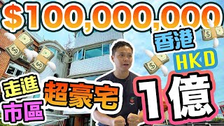 【睇樓王】買樓竟然帶我睇 1億 市區樓 💸 連2個車位！幾多錢一呎？ 究竟香港樓市 有幾誇張？  吃喝玩樂 日日有樓睇 [upl. by Rtoip683]