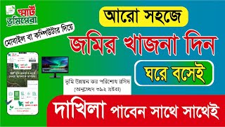 অনলাইনে জমির খাজনা  ভূমি উন্নয়ন কর দেওয়ার নিয়ম। vumi kor online [upl. by Greenberg]