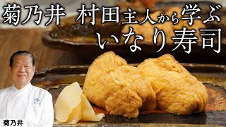 いなり寿司に関東と関西で違いが！？家庭で楽しむ日本の季節料理  菊乃井  『後世に残したい「本当に食べたい」季節のお料理』｜【日本料理】【いなり寿司】【Japanese Food】 [upl. by Alih]