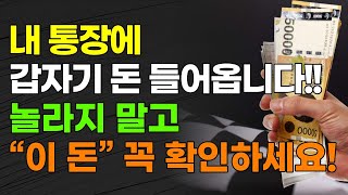 갑자기 내 계좌에 돈 들어옵니다 quot이 돈quot 꼭 확인하세요 연말정산 환급금 근로장려금 제도 [upl. by Glennis721]