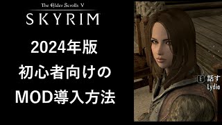 【スカイリム】 PC版 MOD適用方法（初心者向け） 2024年版【Skyrim】 [upl. by Jemina]