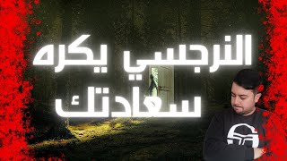 السعادة مع النرجسي  لماذا النرجسي يكره أن يراك سعيدة؟ [upl. by Goggin]