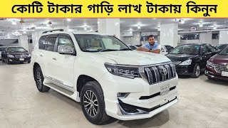 লাখ টাকায় কোটি টাকার গাড়ি কিনুন  Used car price in bangladesh  Car price bd  prado [upl. by Enidaj419]