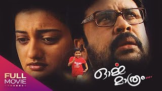 Orma Mathram Malayalam Full Movie  ഓർമ്മ മാത്രം  Dileep Priyanka Nair [upl. by Kabab]