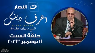 إعرف دينك  السبت 11 نوفمبر 2023  رد مفاجئ من الدكتور مبروك عطية بسبب سؤال متصله عن زكاة المال [upl. by Leciram]