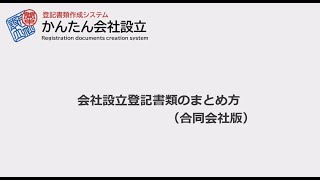 合同会社設立書類のまとめ方 [upl. by Pierro]