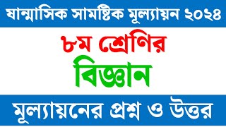 ৮ম শ্রেণির বিজ্ঞান পরীক্ষার নমুনা প্রশ্ন ও উত্তর ২০২৪  Class 8 science mullayon question and answer [upl. by Enyawd]