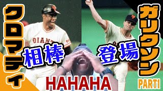 【クロマティ×ガリクソン】MLB＆巨人での相棒ビル・ガリクソンが登場（前編）【読売ジャイアンツ】 [upl. by Guidotti750]