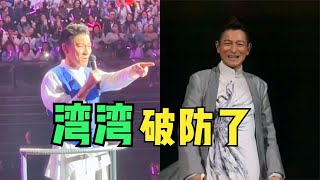 刘德华台北演唱会高唱《中国人》震撼全岛，湾湾破防了！网友：早点回家 [upl. by Irena]