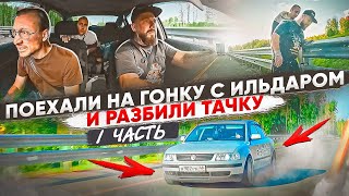 1 Поехали на гонку с Ильдаром и РАЗБИЛИ тачку Но идём до конца [upl. by Claudio]