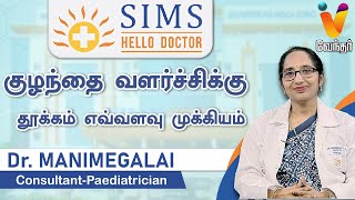 HELLO DOCTOR  குழந்தை வளர்ச்சிக்கு தூக்கம் எவ்வளவு முக்கியம்  SIMS  DrMANIMEGALAI [upl. by Merrily]