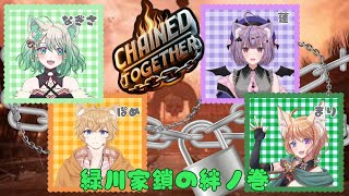 【Chained Together】緑川家 ポンコツ決定戦？？ [upl. by Beitch]