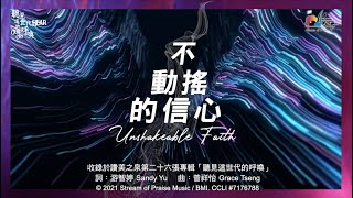 【不動搖的信心 Unshakeable Faith】官方歌詞版MV Official Lyrics MV  讚美之泉敬拜讚美 26 [upl. by Yklam]