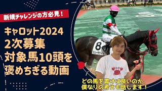 【競馬 一口馬主 キャロット2024】新規チャレンジの方必見！キャロットクラブ2024二次募集対象馬10頭を、PONが褒めちぎる動画！残り物には福がある！どの馬を書けば良いか、僕なりの考えも話します！ [upl. by Cira]