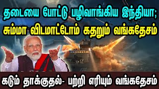 சற்றுமுன் தடையை போட்டு பழிவாங்கிய இந்தியா சும்மா விடமாட்டோம் கதறும் வங்கதேசம்  Tamil  Mic Mohan [upl. by Resa]