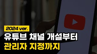 구글 계정 만들기 유튜브 채널 만드는 법 관리자 지정 방법까지 총정리 [upl. by Golding]