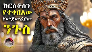 ክርስትናን ያስፋፋው ንጉስ ቆስጠንጢኖስ  CONSTANTINE [upl. by Ised]