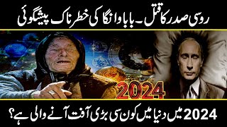 Baba vanga predictions about Putin  Baba Vangas sensational predictions for 2024  Urdu Cover [upl. by Lohrman]