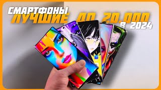 Лучшие смартфоны до 20000 рублей  Топ 7 смартфонов на октябрь 2024 [upl. by Etnomal]