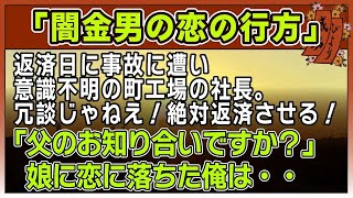 【感動する話】闇金男の恋の行方【泣ける話】 〜返済日に事故に遭い、意識不明の町工場の社長。冗談じゃねえ！絶対返済させる！『父のお知り合いですか？』娘に恋に落 [upl. by Yancy]