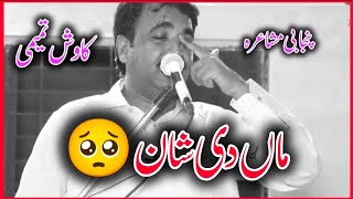 Maa Ki Shaan  Punjabi Poetry  Kawish Tamimi  Famous Lines  Punjabi Mushaira 2024 trending [upl. by Starbuck]