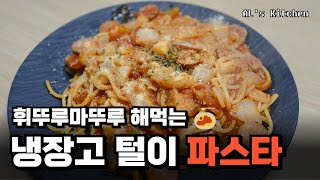 Als Kitchen 휘뚜루마뚜루 냉장고털이 파스타 [upl. by Gannon]