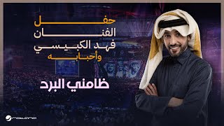 Fahad Al Kubaisi  Thamanini Al Bard  Riyadh 2024  فهد الكبيسي  ظامني البرد [upl. by Henke]