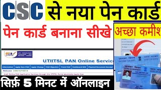 CSC से पैन कार्ड बनाने का नया तरीका 202425 csc se pan card kaise banaye  how to apply pan card [upl. by Kcirderfla476]