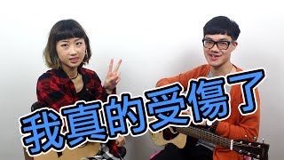 薑檸樂 我真的受傷了Cover [upl. by Scriven]