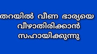 തറയിൽ വീണ ഭാര്യയെ വീഴാതിരിക്കാൻ അവൻ സഹായിക്കുന്നുmalayalam review [upl. by Rankin]