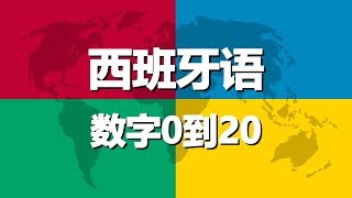 学习西班牙语 第4课  数字0到20 [upl. by Navnod]