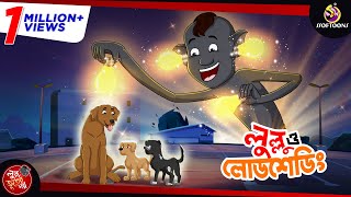 লুল্লু আর লোডশেডিং  LULLU BHUTER BANGLA CARTOON  BENGALI GHOST STORIES  SSOFTOONS [upl. by Nryhtak778]