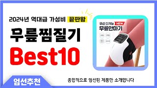 무릎찜질기 추천 Best10 2024년 제발 아무거나 사지 마세요 역대급 인기 가성비 끝판왕 인기제품 [upl. by Certie737]