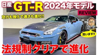 日産 GTR 2024年モデル 【レビュー】騒音規制をクリアして2024年モデルが登場 空力も強化してさらなる進化を実現 ECarLife with 五味やすたか [upl. by Jessica]