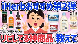 【有益】iHerb（アイハーブ）おすすめ第2弾！スキンケア・サプリメント・コスメ・日用品ほしい物はほぼアイハーブで揃う！美容・健康・若返りたい人は見て！【ガルちゃん】 [upl. by Toombs620]