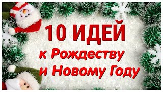 10 ИДЕЙ поделок к РОЖДЕСТВУ и НОВОМУ ГОДУ своими руками ЛЕГКО ПРОСТО ОРИГИНАЛЬНО и КРАСИВО [upl. by Yert186]