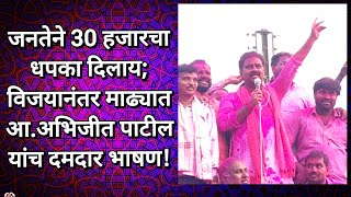 madha जनतेने 30 हजारचा धपका दिलाय विजयानंतर माढ्यात आअभिजीत पाटील यांच दमदार भाषण [upl. by Eiramrefinnej]