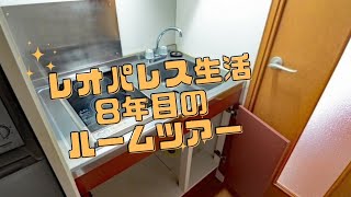 レオパレスに暮らすワケあり家族 夫婦と2人の子ども ルームツアー 8年目突入 契約更新の日 [upl. by Dnomrej]