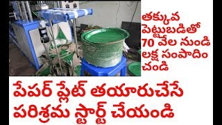 Paper plate making business in telugu [upl. by Carolann]