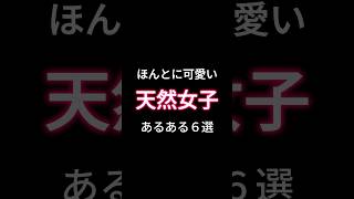 天然女子あるある！恋愛心理学 恋愛診断 恋愛傾向 天然女子 [upl. by Disharoon]