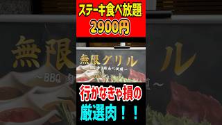 2900円でステーキ食べ放題！行かなきゃ損の厳選肉！ gourmet グルメ mukbang 食べ放題 はいじぃ [upl. by Brandt]