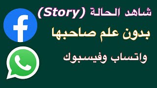 طريقة مشاهدة الحالة Story لأي شخص بدون علمه  فيسبوك و واتساب [upl. by Feld]