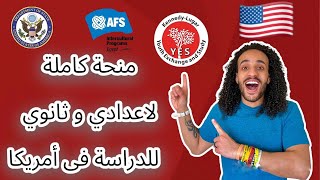 منحة كاملة لاعدادي وثانوي للدراسة في امريكا  KennedyLugar Youth Exchange and Study YES [upl. by Carree]