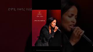 Aster Abebe vol 2 cover አስቴር አበበ II SUBSCRIBE  LIKE  SHARE cover christianbible [upl. by Pierrepont]