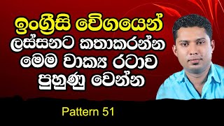 Practical English Pattern in Sinhala  Spoken English Lesson for beginners [upl. by Nimsay]