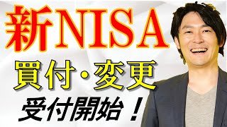 【新NISA】SBI証券、楽天証券で新NISAの積立予約開始。ポイントや注意点について解説します。 [upl. by Aniram]