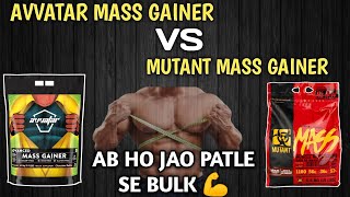 Avvatar mass gainer VS mutant mass gainer  bulk body kaise karen  vajan kaise badhaye [upl. by Eppesiug20]