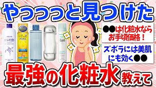 【有益スレ】これ1本あれば完璧！おすすめ化粧水まとめ（1000円以下・プチプラ・デパコス・スキンケア） [upl. by Ainavi]