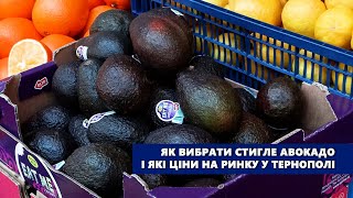 Як вибрати стигле авокадо і які ціни на ринку у Тернополі [upl. by Ahsahs]