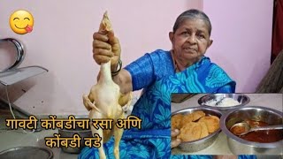 आजीचे जेवण  गावठी कोंबडी रस्सा  मालवणी कोंबडी वडे  Chicken Curry  Vlog 35 food chicken kokani [upl. by Bigner]